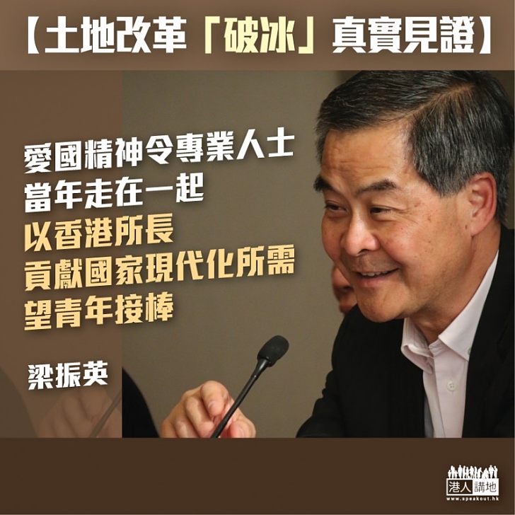 【土地改革「破冰」真實見證】梁振英:愛國奉獻精神成當年參與改革香港專業人士的動力 上海王安德:梁振英當年天天下班陪寫標書 徐澤:沒一國兩制 哪有香港在國家現代化發揮特殊作用