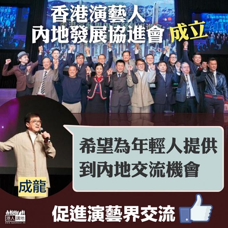 【保障藝人】香港演藝人內地發展協進會成立 成龍:希望為年輕人提供到內地交流機會