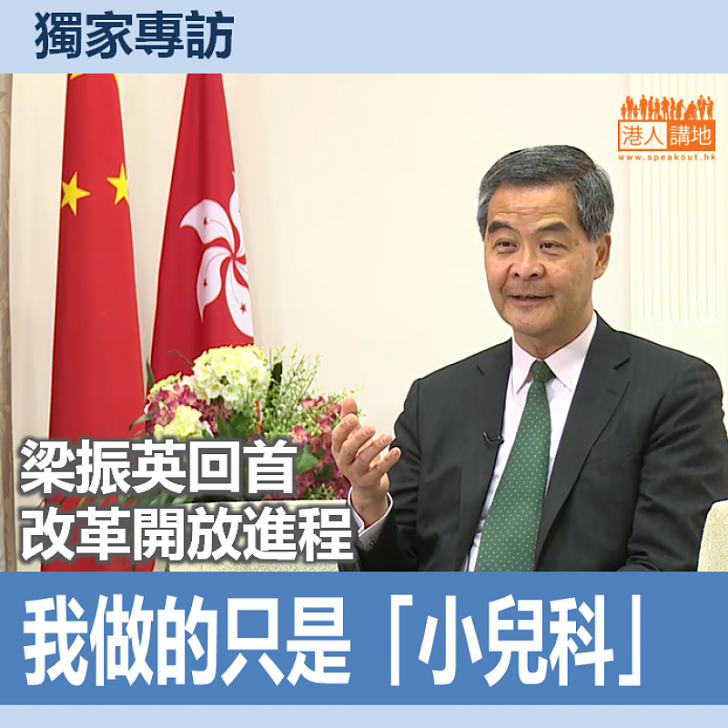 【獨家專訪】【國家改革開放40年】土地批租創先河 梁振英回首改革開放進程:我做的只是「小兒科」!