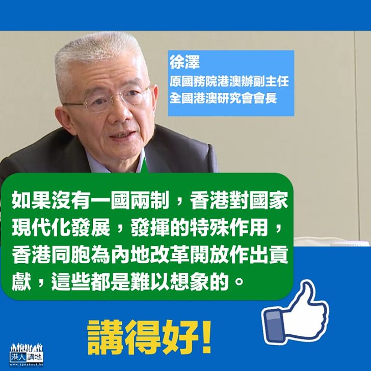 ​ ​【艱辛開拓】原國務院港澳辦副主任、全國港澳研究會會長徐澤：香港同胞對改革開放的貢獻不會被忘記