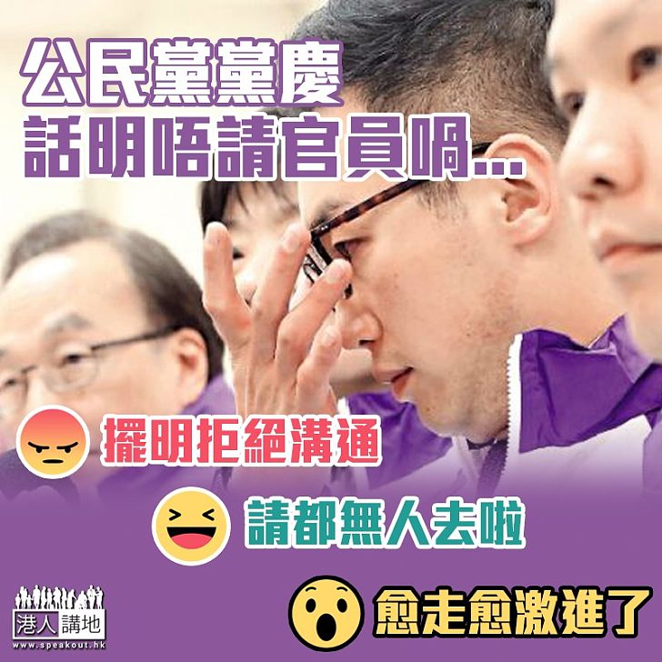 【擺明車馬】公民黨黨慶表明不會邀請任何官員