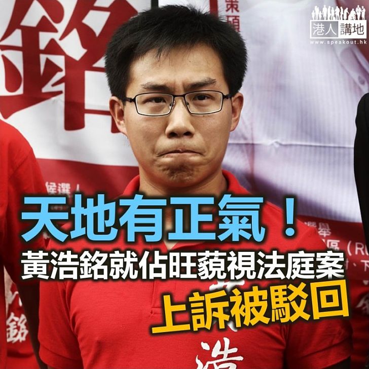 【焦點新聞】黃浩銘「佔旺」藐視法庭案 上訴被駁回