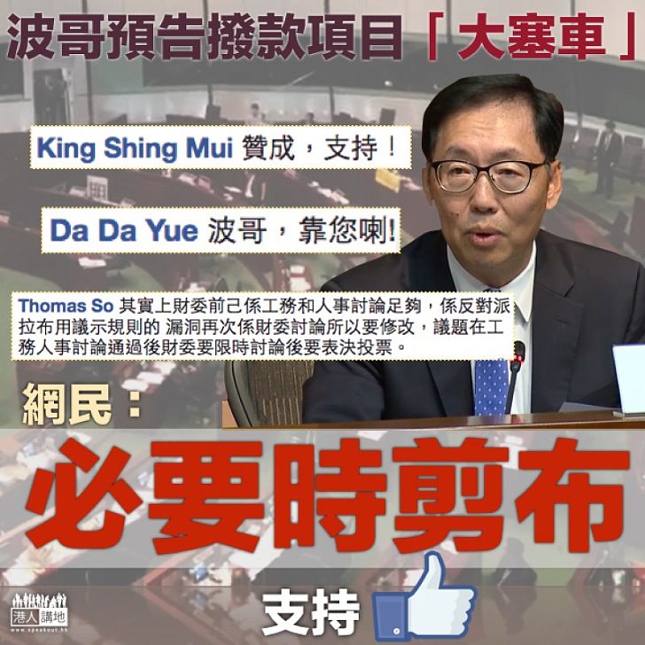 【果斷行動】波哥預告撥款項目「大塞車」 網民:必要時剪布