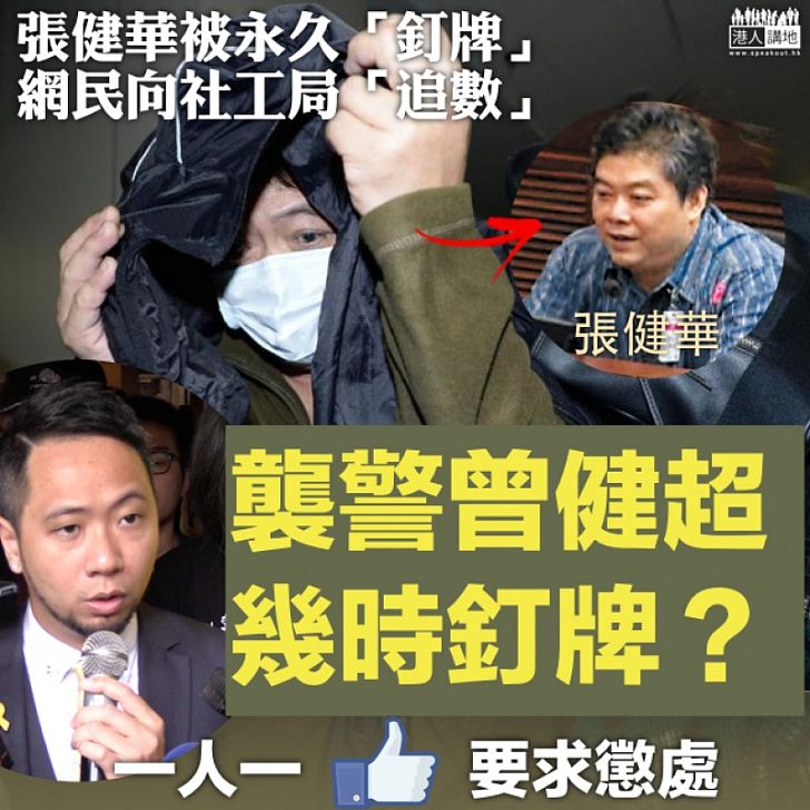 【不容放生】社工註冊局疑標準不一 網民要求「釘」曾健超社工牌