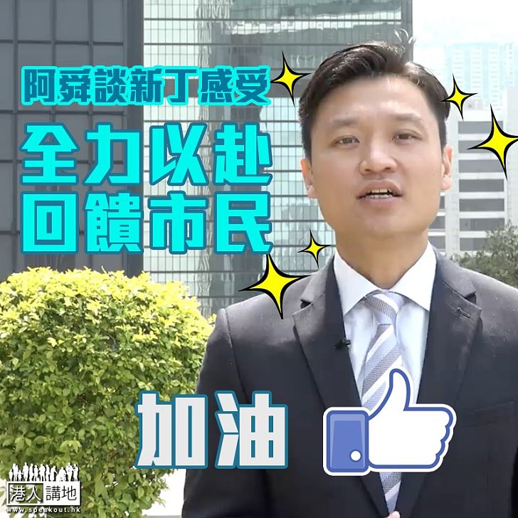 【新丁感受】阿舜談新丁感受:「全力以赴,回饋市民」