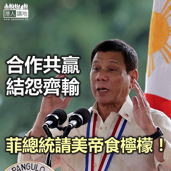 【諸行無常】菲總統請美帝食檸檬?