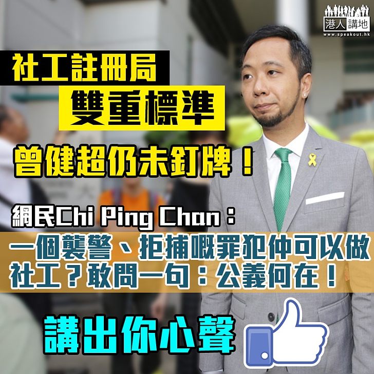 【難以信服】社工=罪犯? 曾健超未釘牌再引發公憤