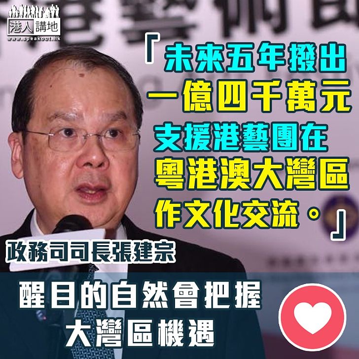 【走進大灣區】張建宗:支援港藝團在粵港澳大灣區作文化交流