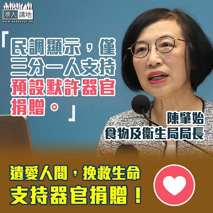 【遺愛人間】陳肇始:僅三分一人支持預設默許器官捐贈