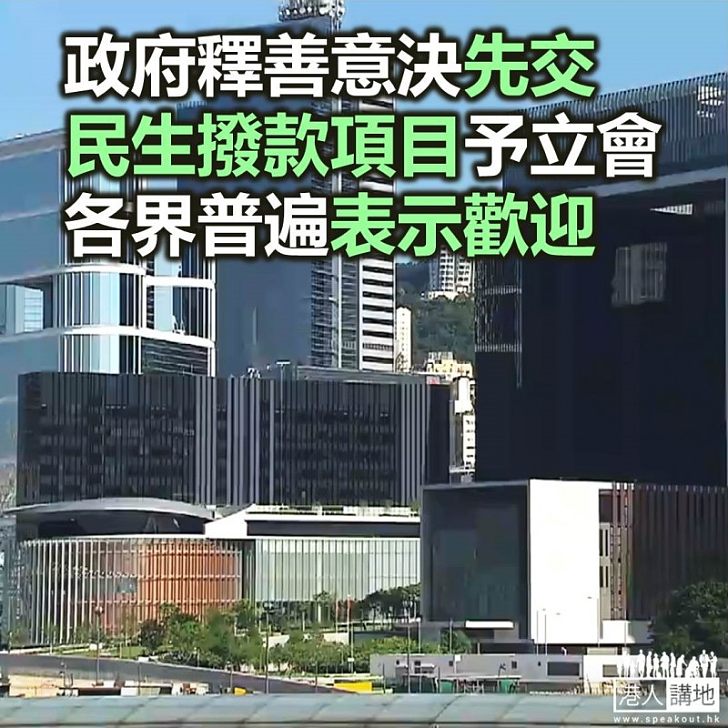 【焦點新聞】政府向立會提交優先審議撥款項目列表 望盡早通過民生項目