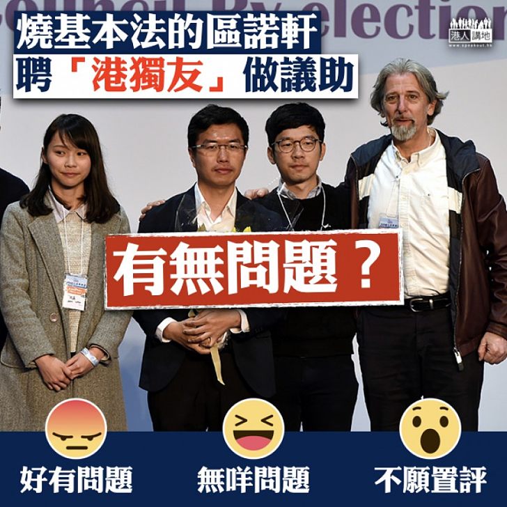 【鼓吹「港獨」?】 區諾軒:會聘請香港眾志成員為議助