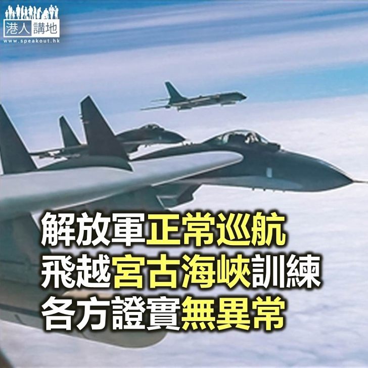 【焦點新聞】解放軍空軍派戰機飛越宮古海峽 進行軍事訓練