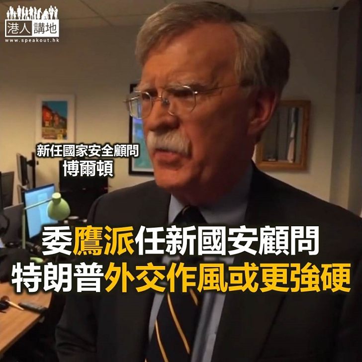 【焦點新聞】美國新國家安全顧問作風強硬 預料更易配合特朗普