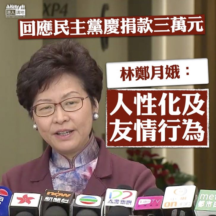 【捐款三萬】回應民主黨慶捐款3萬元事件 林鄭:人性化和友情的行為