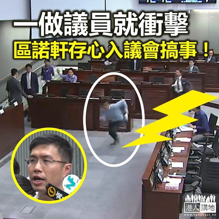 區諾軒以衝擊代替議事？