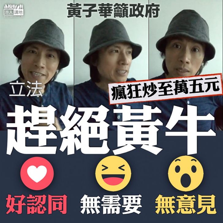 【神之發聲】網上黃牛黨出擊 黃子華:政府係咪應該幫吓手?