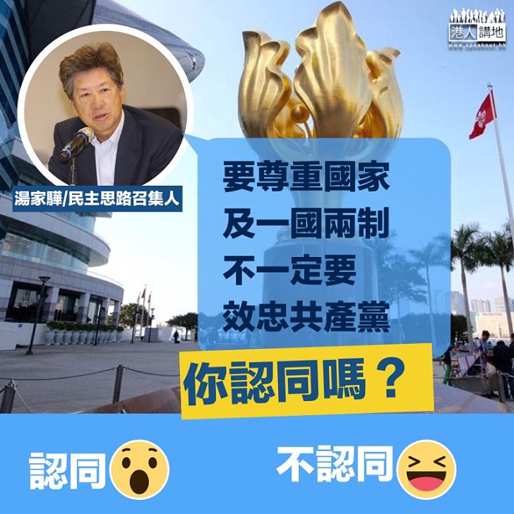 【是否效忠】 湯家驊認為要尊重兩制 但不一定擁護共產黨