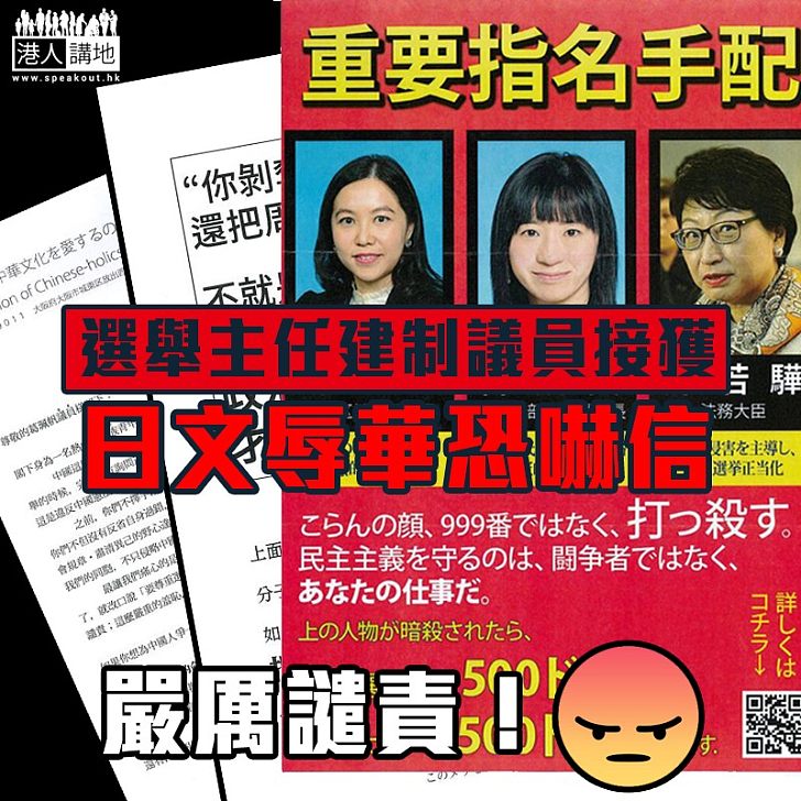 【不能容忍】選舉主任及建制議員 驚接死亡恐嚇