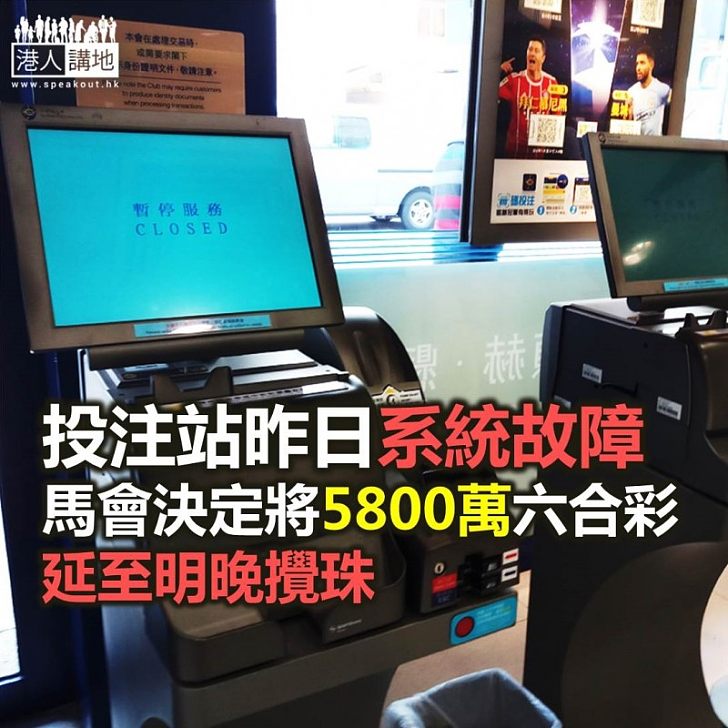 【焦點新聞】馬會系統故障一度無法接受投注和派彩 決定延遲六合彩攬珠兩天