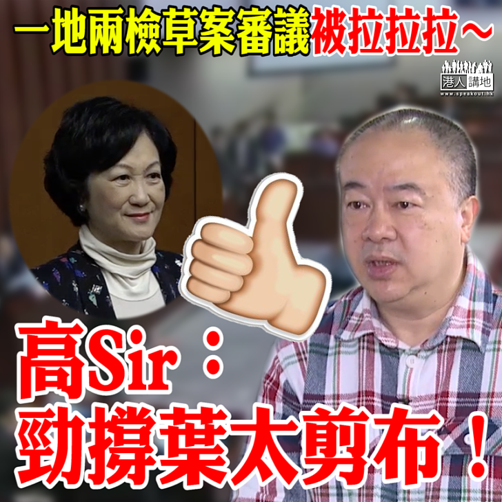 【港人齊撐】不要被非建制再拖  高Sir都撐葉太剪布