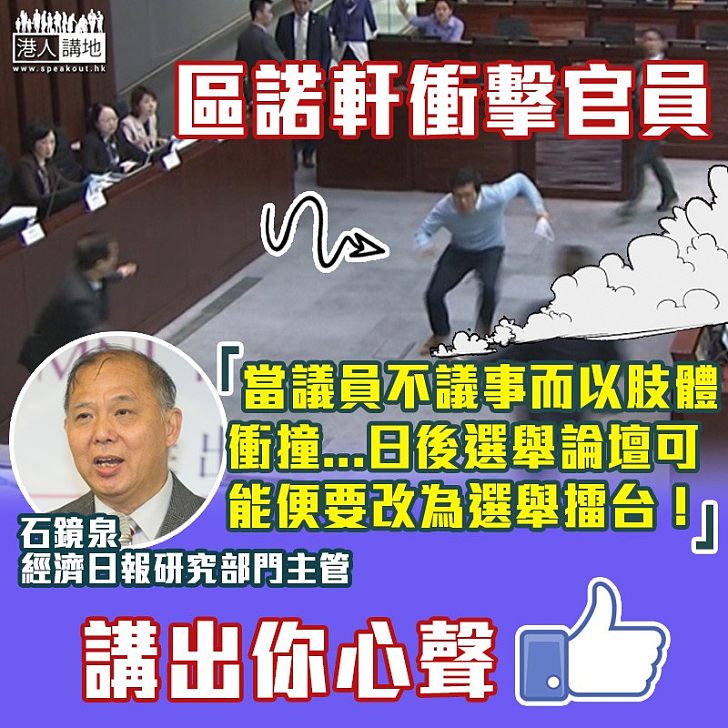 【議會暴力】批區諾軒衝擊官員 石鏡泉:日後選舉論壇可能要改為選舉擂台!