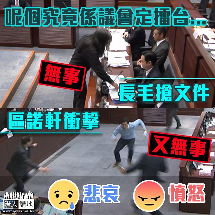 【立會已死】這裡是議會還是擂台?