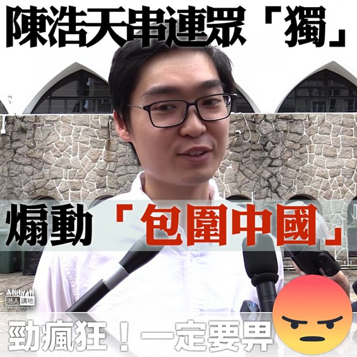 【獨派聯盟】各地「獨派」聚首一堂 陳浩天:成為包圍網圍堵中國