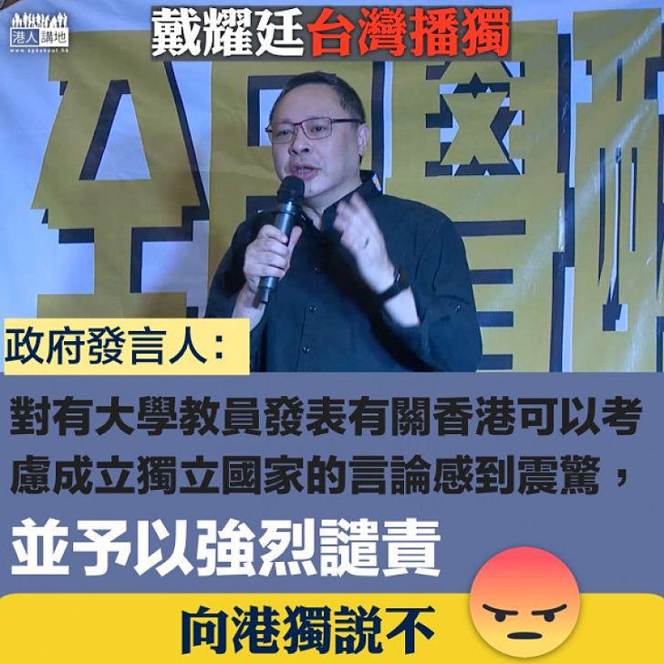 【向港獨說不﹗】戴耀廷台灣露「獨」相 政府發言人:震驚、強烈譴責