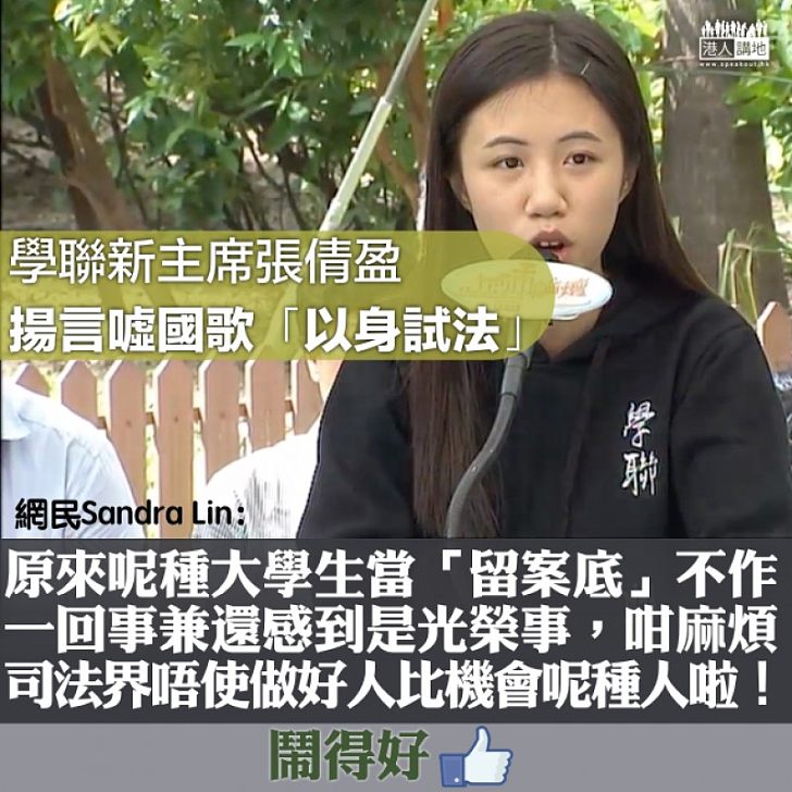 【虛張聲勢?】張倩盈狂言「以身試法」噓國歌 網民:司法界唔使做好人比機會呢種人啦!