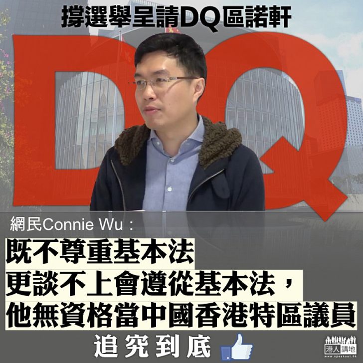 【追究到底】撐提選舉呈請DQ區諾軒 網民：佢無資格當中國香港特區議員