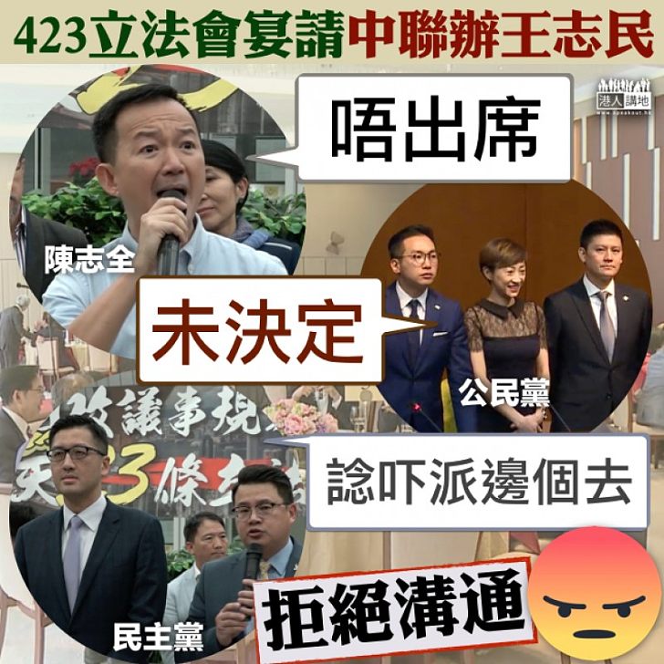 【自我封閉】王志民423訪立法會 非建制派多人或不出席