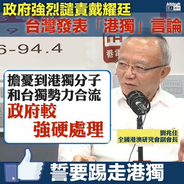 【強力反「獨」】戴耀廷台灣播「獨」 劉兆佳：政府特別是從較強硬、警惕態度處理