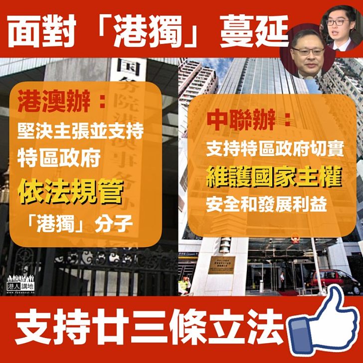 【港獨蔓延】 港澳辦及中聯辦發聲明 堅決支持香港特區政府維護國家安全