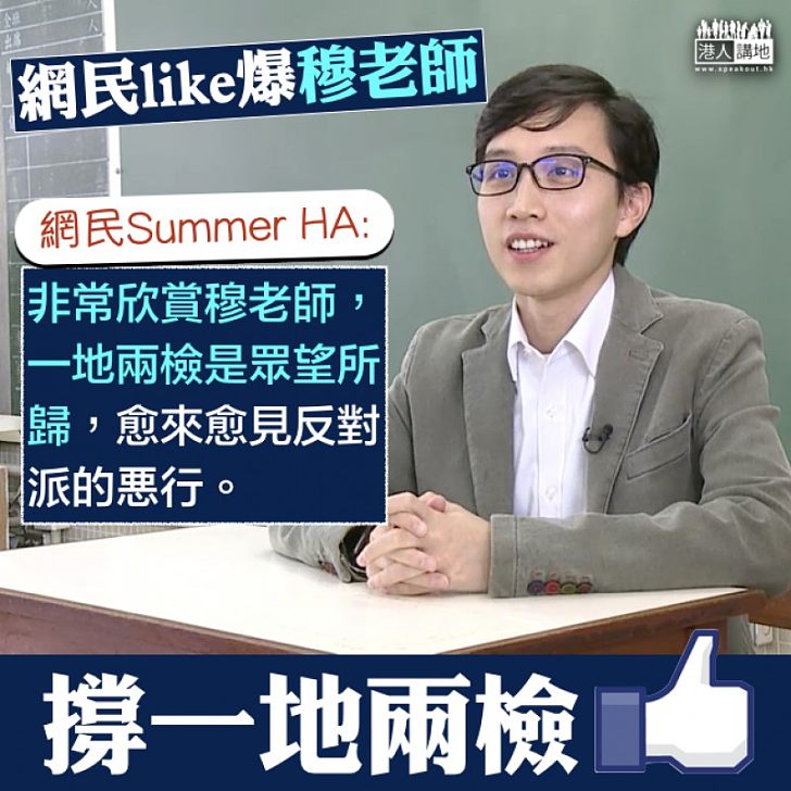 【網民力撐】穆Sir理性談「一地兩檢」 網民Summer HA:非常欣賞穆老師,一地兩檢是眾望所歸