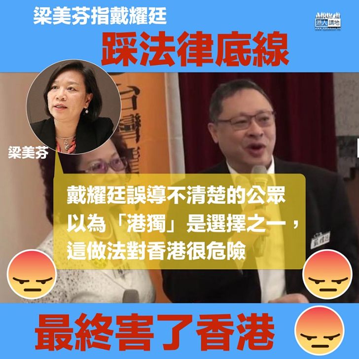 【踩底線、害香港】梁美芬指戴耀廷踩法律底線 最終害了香港