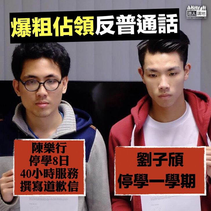 【作出懲處】浸大普通話事件新進展 校方對劉子頎及陳樂行作出懲處