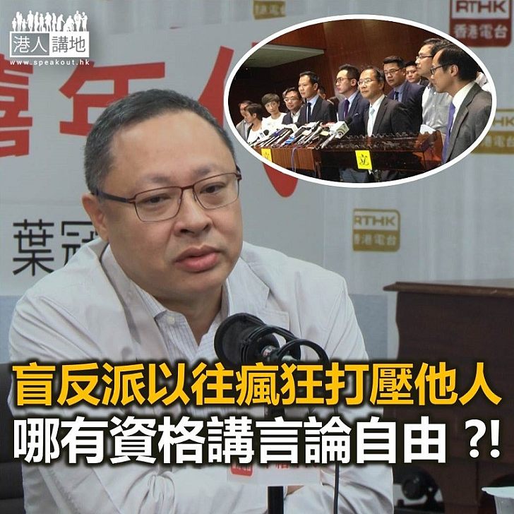 盲反派「捍衛自由」真笑話!