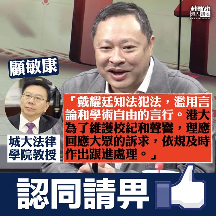 【知法犯法】戴耀廷「播獨」言行知法犯法 顧敏康:港大理應依規及時作出跟進處理