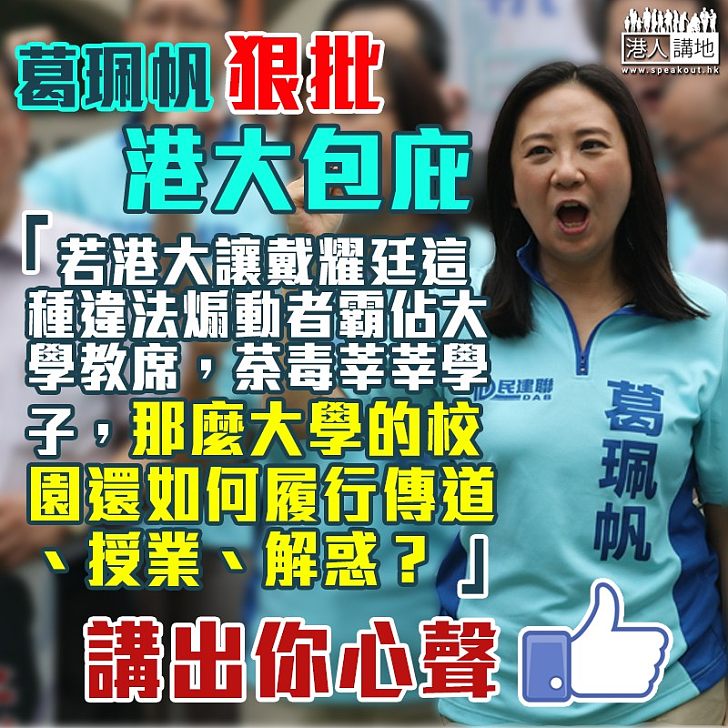 【「獨」害港人】葛珮帆:港大要包庇戴耀廷到幾時
