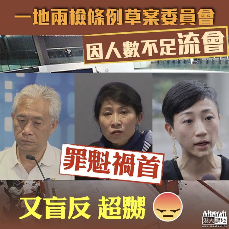 【一地兩檢】一地兩檢條例草案委員會因人數不足流會 葉劉指非建制議員堅持不進入會議室