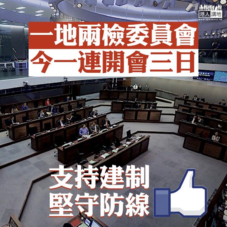 【堅守防線】「一地兩檢」委員會今起一連開會三日