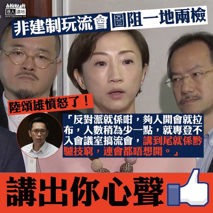 【拖延審議】非建制派搞流會阻「一地兩檢」陸頌雄:黔驢技窮、連會都唔想開