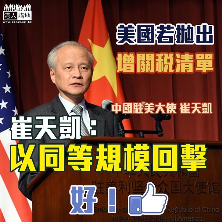 【決不怠慢】美國若拋出增關稅清單 崔天凱:堅決以同樣規模同樣金額同樣強度回擊