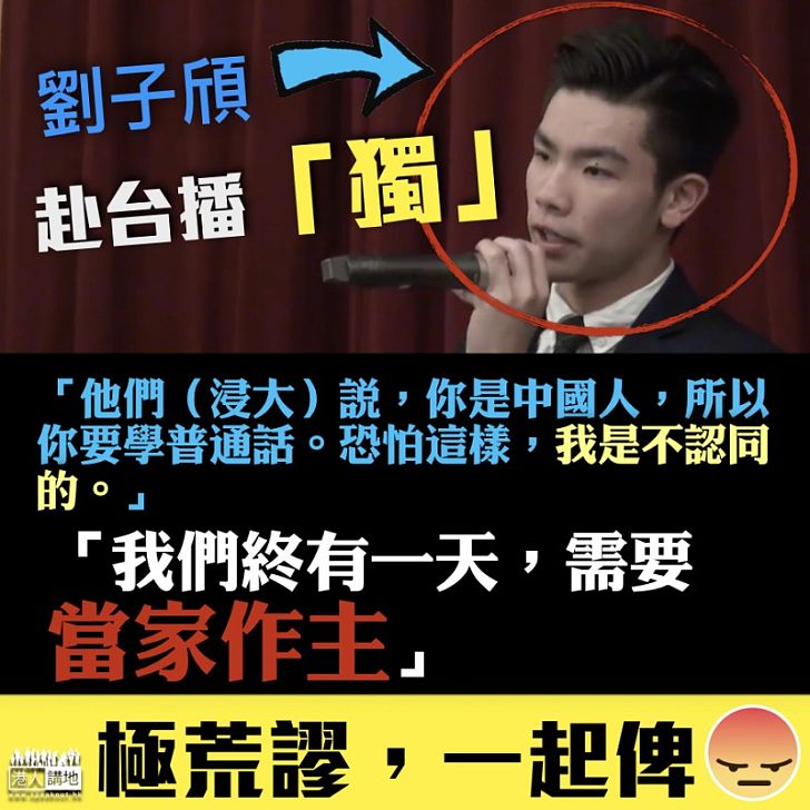 【極荒謬,一齊畀嬲!】劉子頎出席「五獨」論壇 揚言終有一日「當家做主」