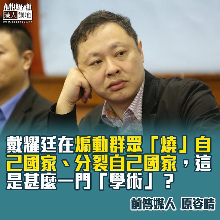 偽學術、拿着公帑搞「港獨」?