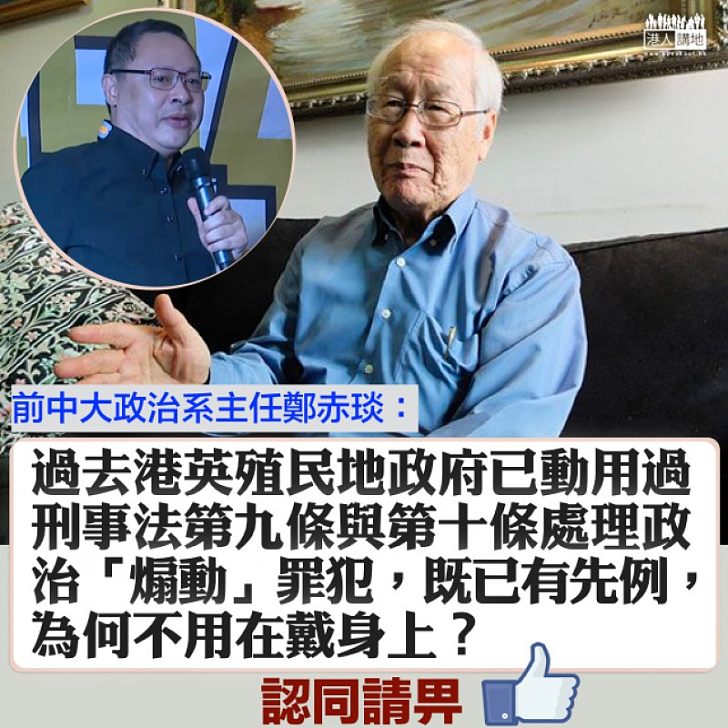 【不容否認】戴耀廷不認撐「港獨」 鄭赤琰:對分裂國家的行動者,不正是「煽動」行為嗎?