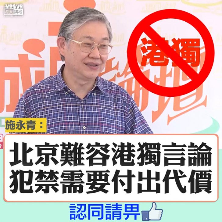 【絕不容忍】北京不容「港獨」 施永青:犯禁需付出代價