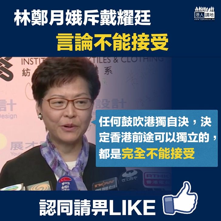 【以正視聽】林鄭月娥點名嚴斥戴耀廷:任何鼓吹港獨自決言論完全不能接受