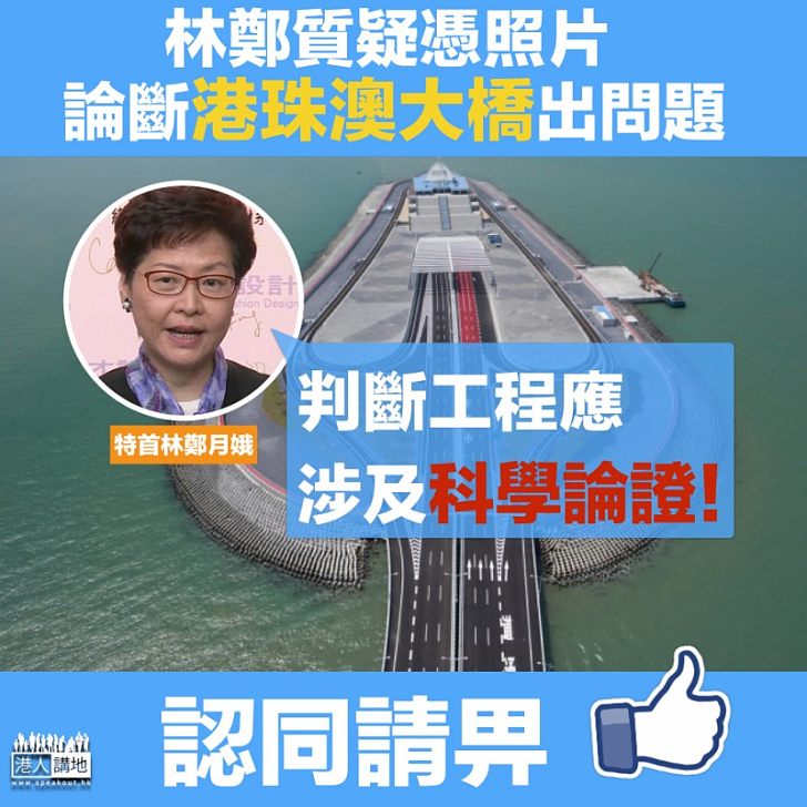 【科學論證】特首林鄭冀外界別以個別照片懷疑港珠澳大橋設計​