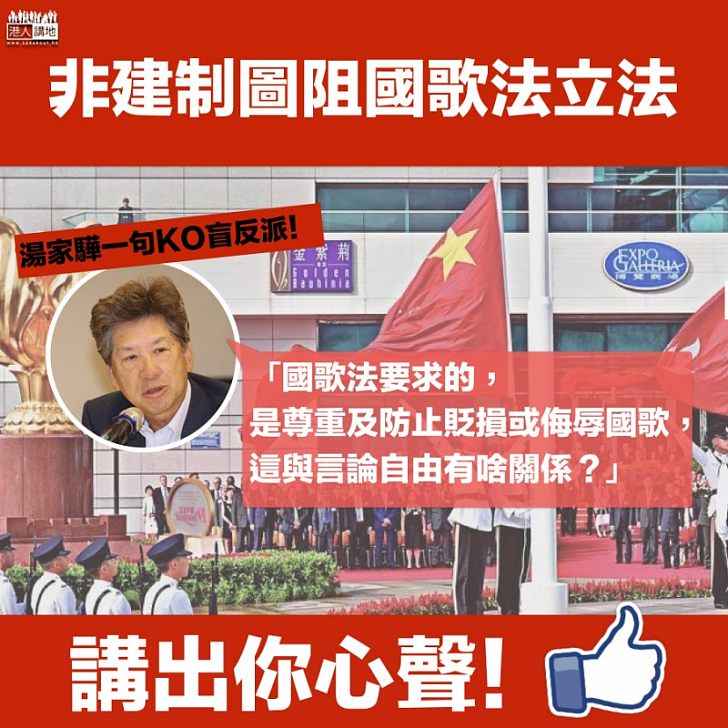 【一針見血】湯家驊KO盲反派,「國歌法與言論自由又有什麼關係?」